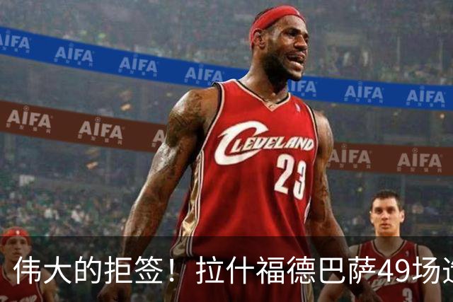 伟大的拒签！拉什福德巴萨49场造26球，回曼联8场0球0助攻太尴尬