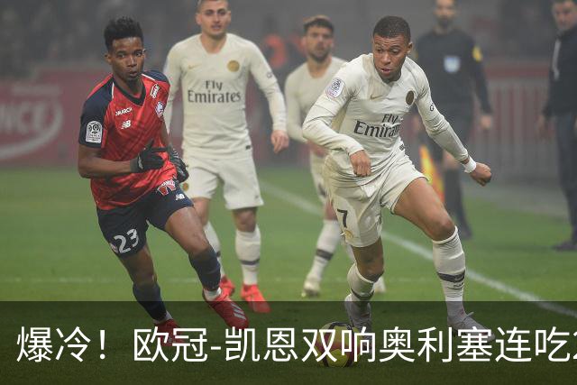 爆冷！欧冠-凯恩双响奥利塞连吃2黄被罚下 拜仁3-3遭维京绝平